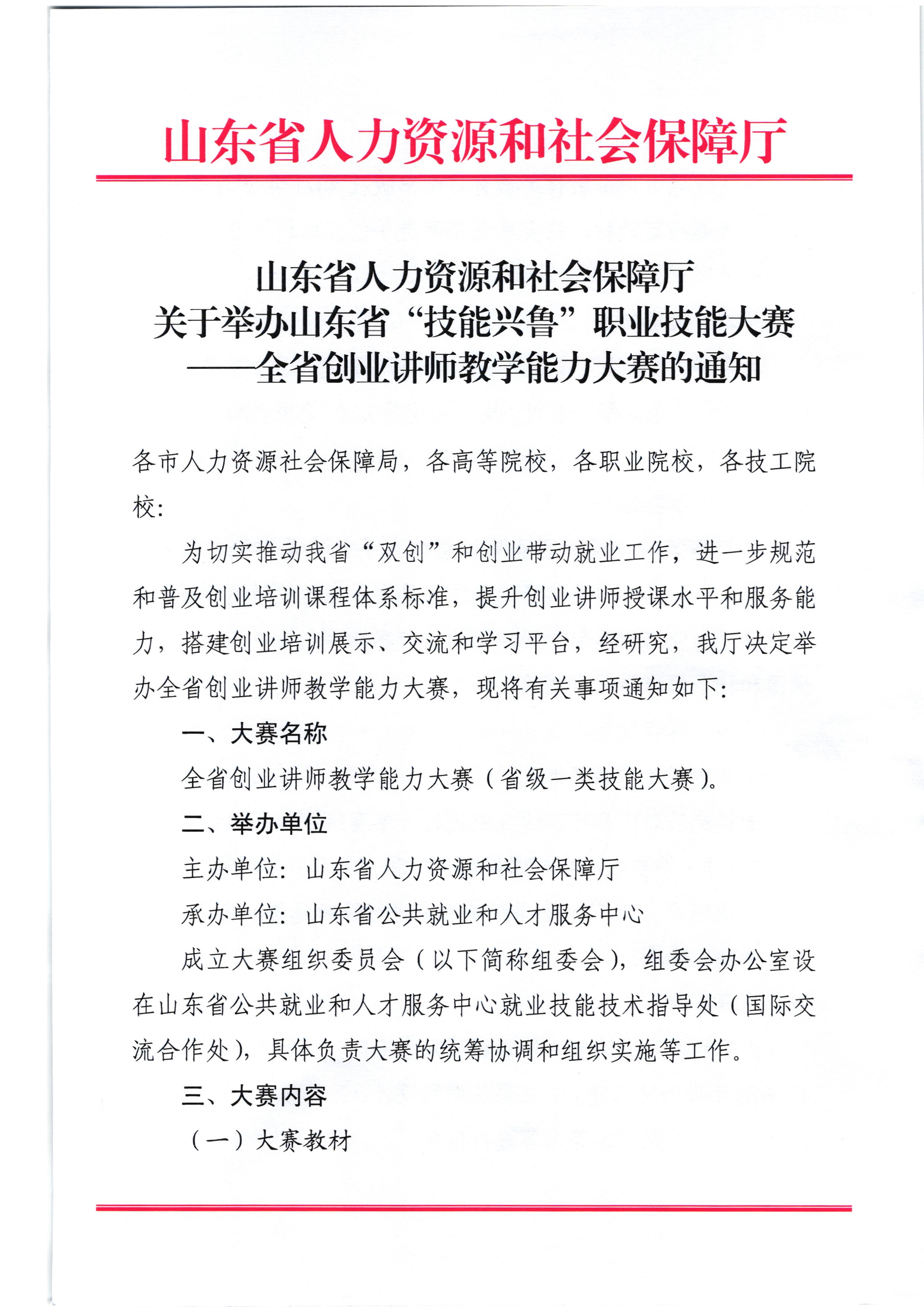 关于举办山东省“技能兴鲁”职业技能大赛——全省创业讲师教学能力大赛的通知_1.jpg